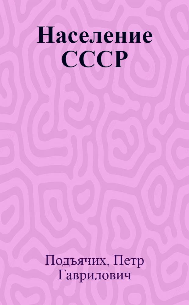 Население СССР