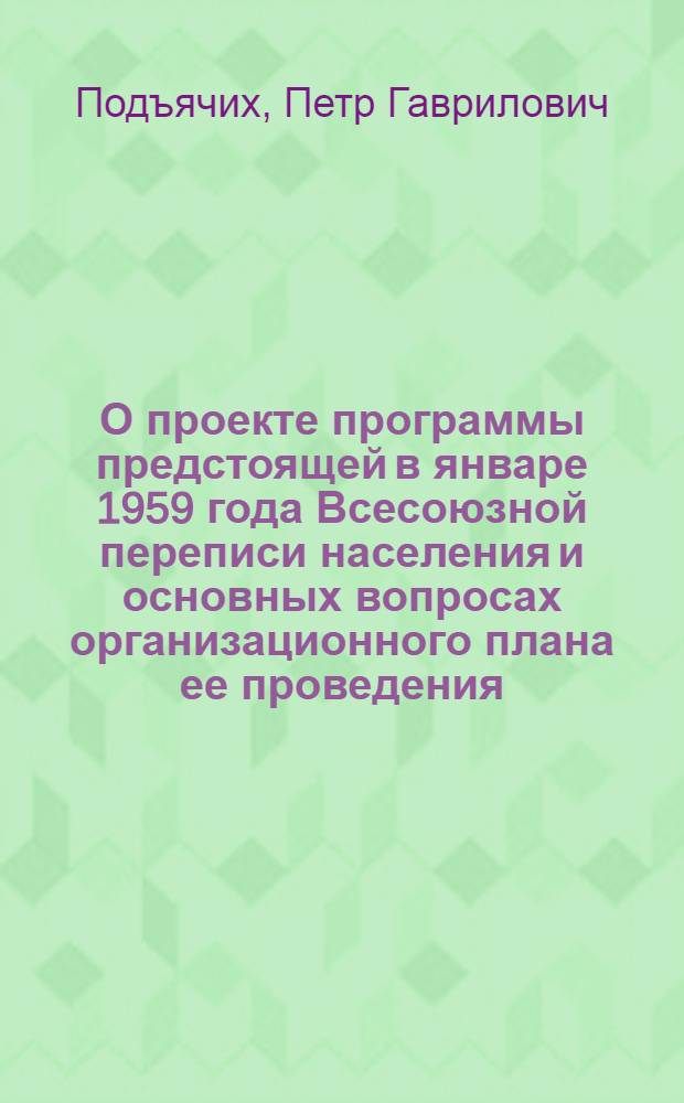 О проекте программы предстоящей в январе 1959 года Всесоюзной переписи населения и основных вопросах организационного плана ее проведения