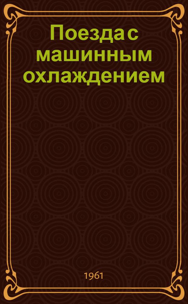 Поезда с машинным охлаждением : Устройство, эксплуатация и ремонт