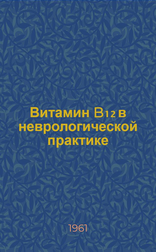 Витамин B₁₂ в неврологической практике