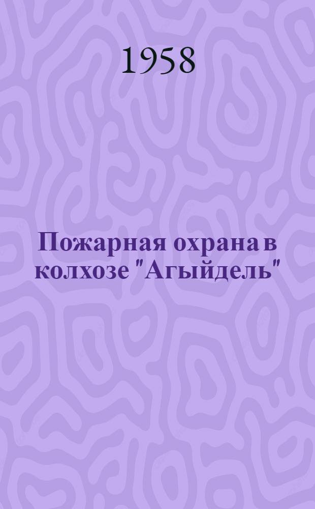 Пожарная охрана в колхозе "Агыйдель" : Илишев. район