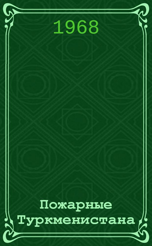 Пожарные Туркменистана : Сборник
