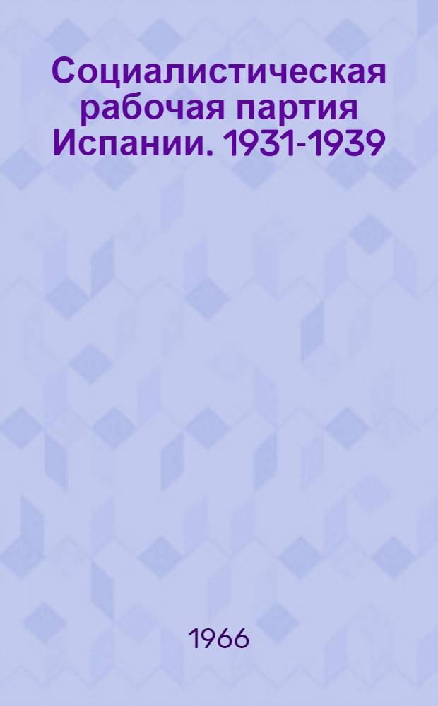 Социалистическая рабочая партия Испании. 1931-1939