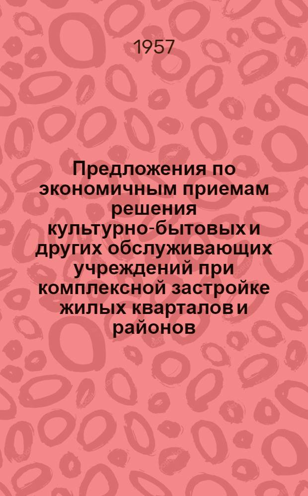 Предложения по экономичным приемам решения культурно-бытовых и других обслуживающих учреждений при комплексной застройке жилых кварталов и районов