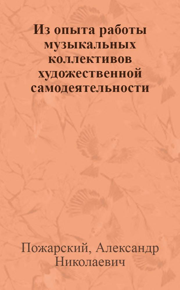 Из опыта работы музыкальных коллективов художественной самодеятельности