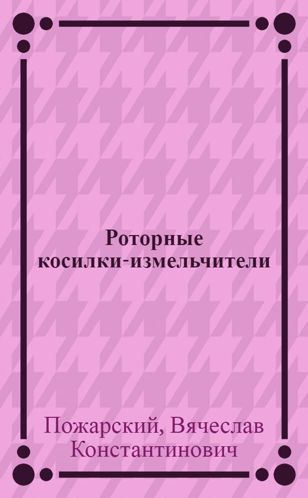 Роторные косилки-измельчители : Обзор