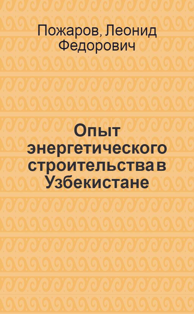 Опыт энергетического строительства в Узбекистане