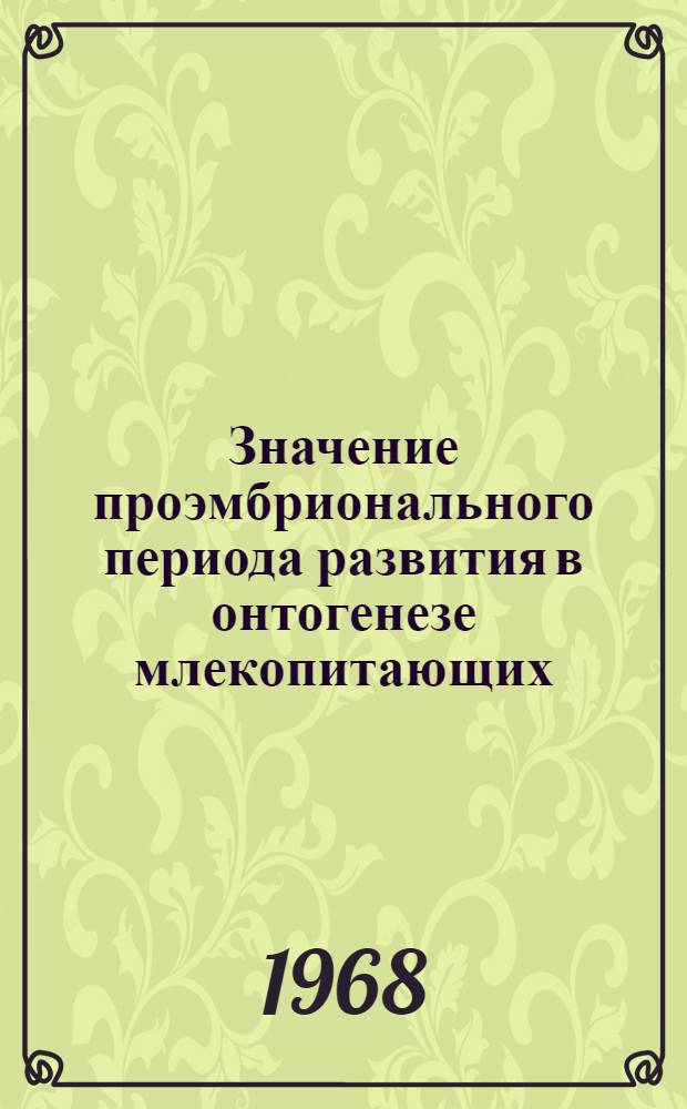 Значение проэмбрионального периода развития в онтогенезе млекопитающих : Автореферат дис. на соискание учен. степени д-ра мед. наук