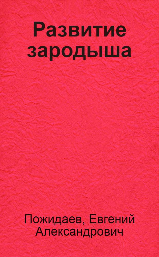 Развитие зародыша