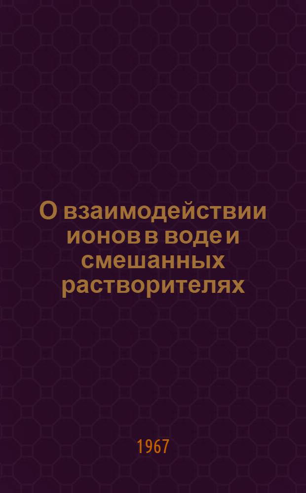 О взаимодействии ионов в воде и смешанных растворителях : Автореферат дис. на соискание ученой степени кандидата химических наук