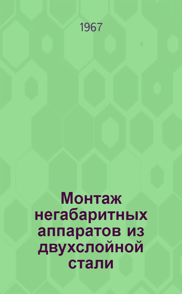 Монтаж негабаритных аппаратов из двухслойной стали