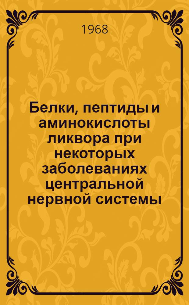 Белки, пептиды и аминокислоты ликвора при некоторых заболеваниях центральной нервной системы : Автореферат дис. на соискание ученой степени кандидата медицинских наук : (762)