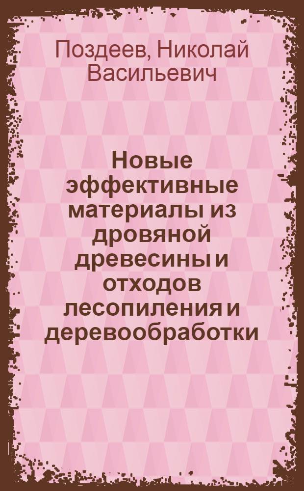 Новые эффективные материалы из дровяной древесины и отходов лесопиления и деревообработки