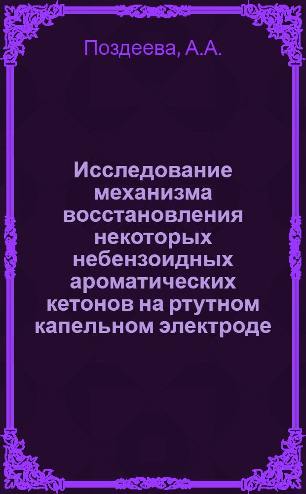 Исследование механизма восстановления некоторых небензоидных ароматических кетонов на ртутном капельном электроде : Автореферат дис. на соискание ученой степени кандидата химических наук