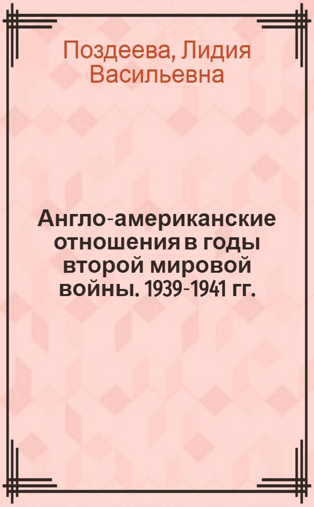 Англо-американские отношения в годы второй мировой войны. 1939-1941 гг.