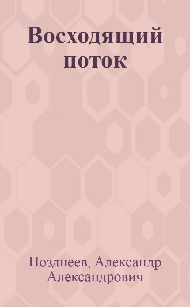 Восходящий поток : Рассказы