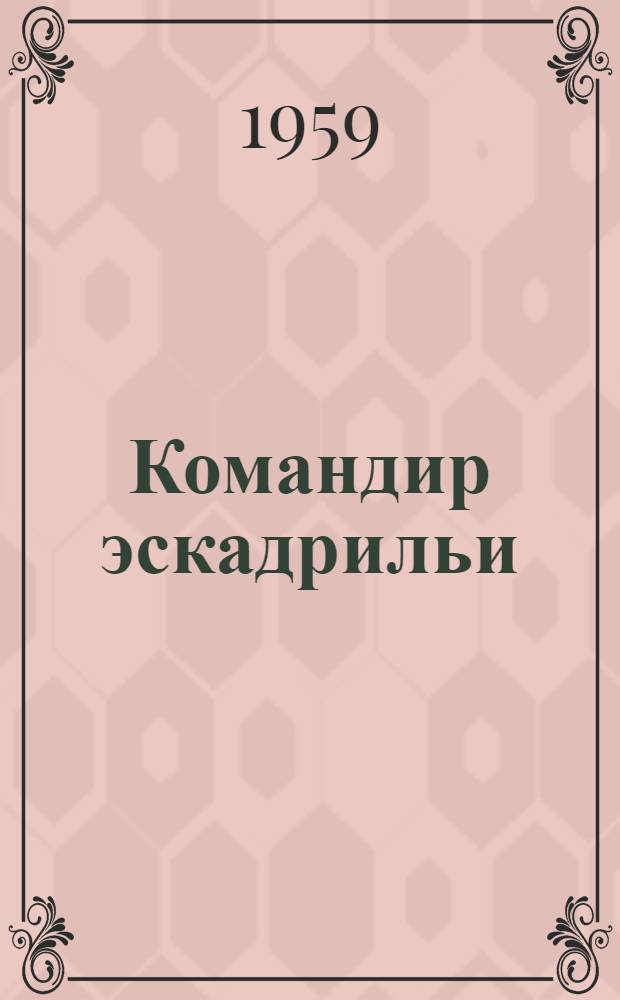 Командир эскадрильи : Повесть