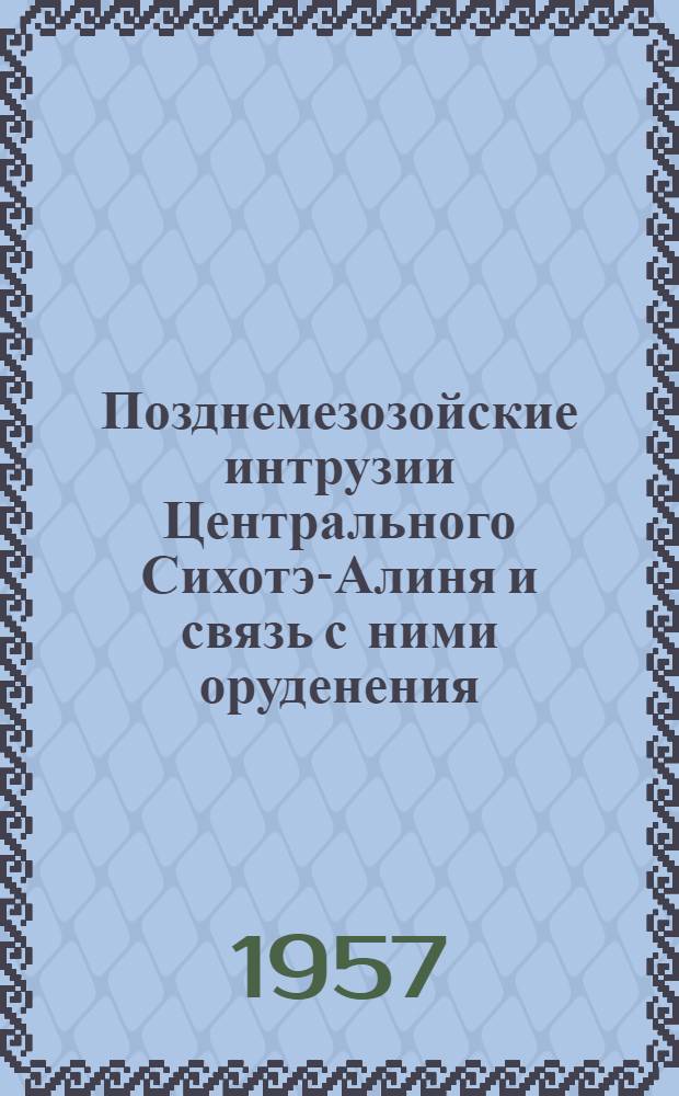 Позднемезозойские интрузии Центрального Сихотэ-Алиня и связь с ними оруденения