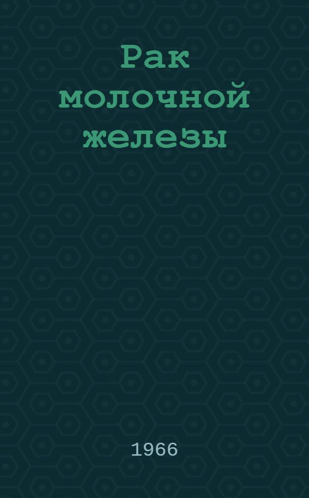 Рак молочной железы