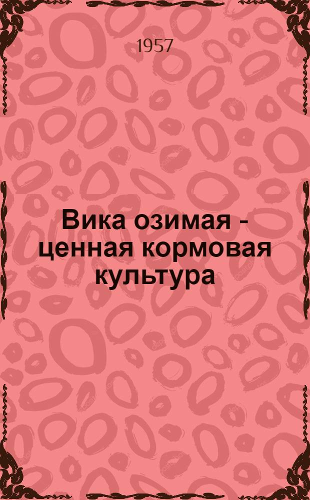 Вика озимая - ценная кормовая культура