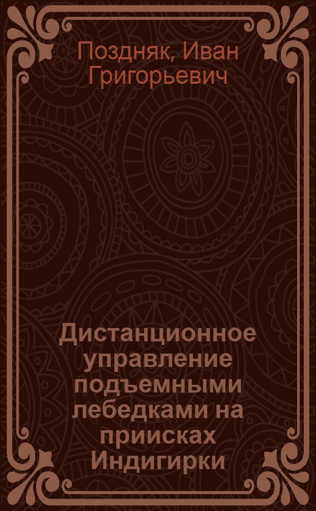 Дистанционное управление подъемными лебедками на приисках Индигирки