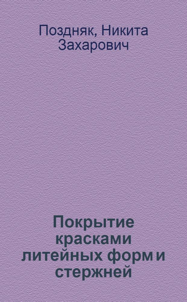 Покрытие красками литейных форм и стержней