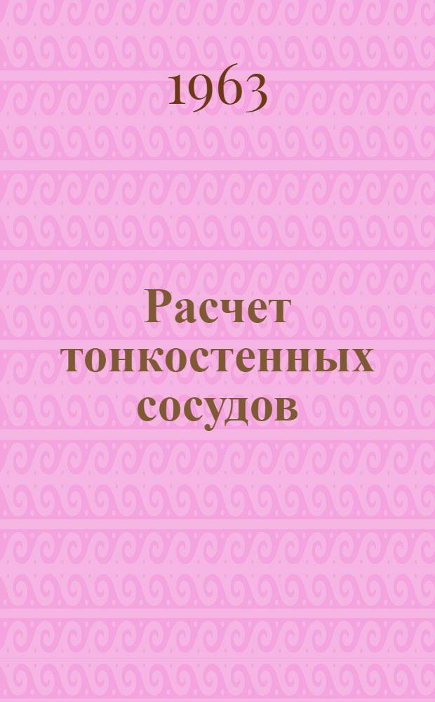 Расчет тонкостенных сосудов : Учеб. пособие для студентов хим. фак