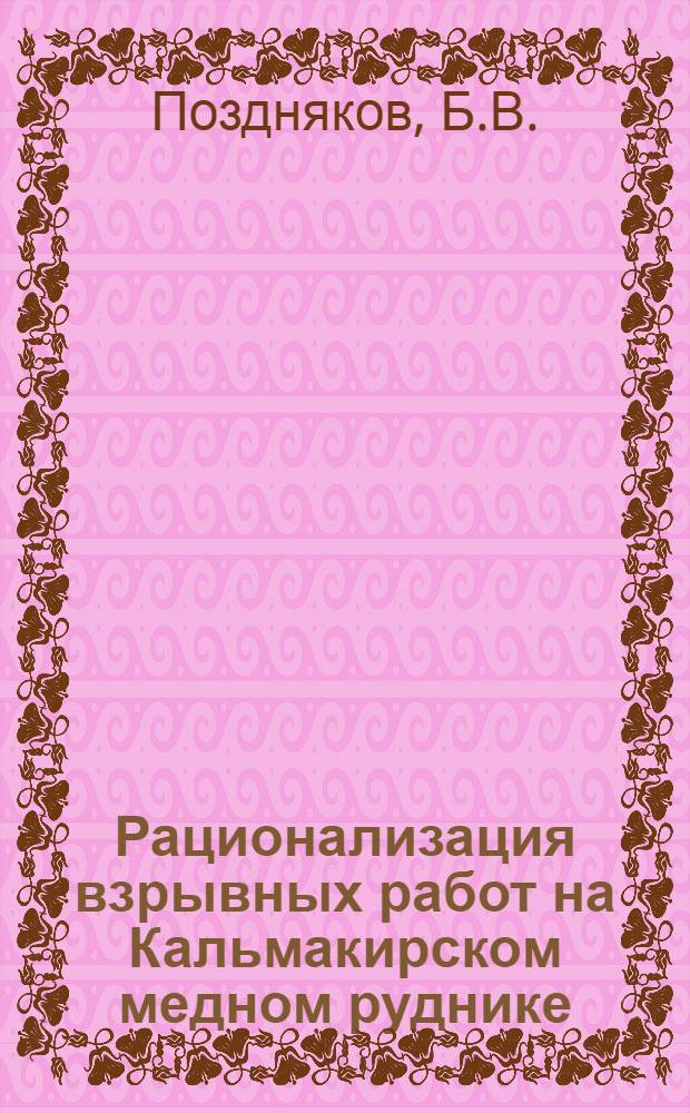 Рационализация взрывных работ на Кальмакирском медном руднике