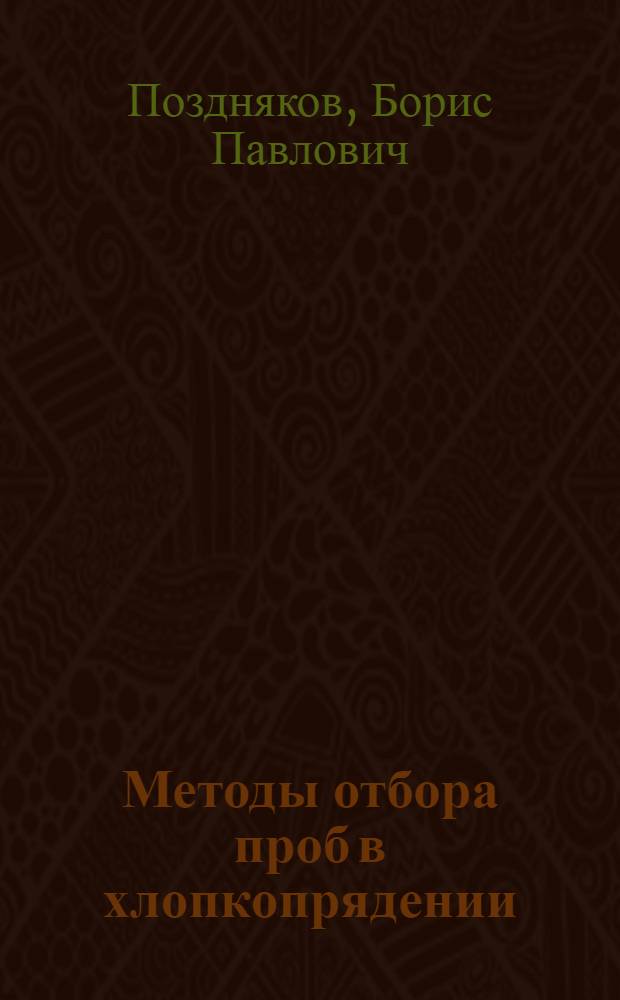 Методы отбора проб в хлопкопрядении
