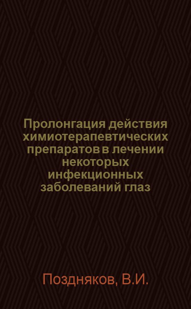 Пролонгация действия химиотерапевтических препаратов в лечении некоторых инфекционных заболеваний глаз : Автореферат дис. на соискание ученой степени кандидата медицинских наук : (757)