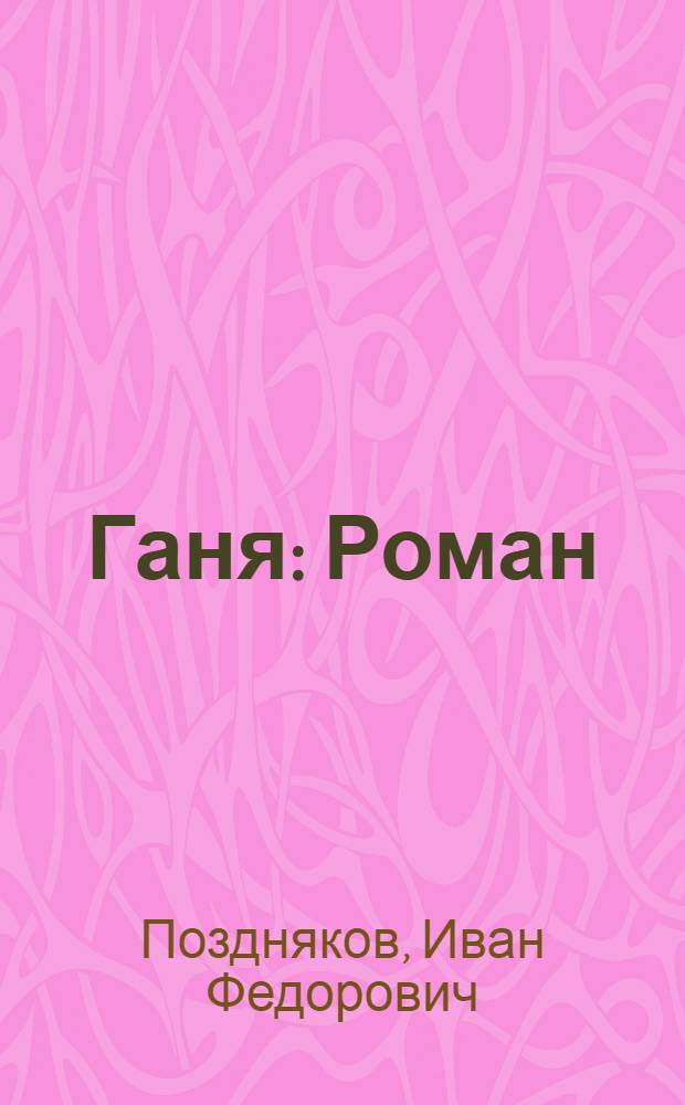 Ганя : Роман