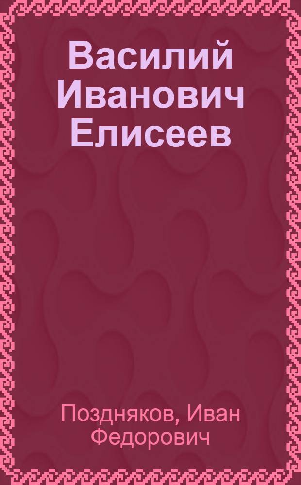 Василий Иванович Елисеев : Инж.-механик Сталингр. ГЭС