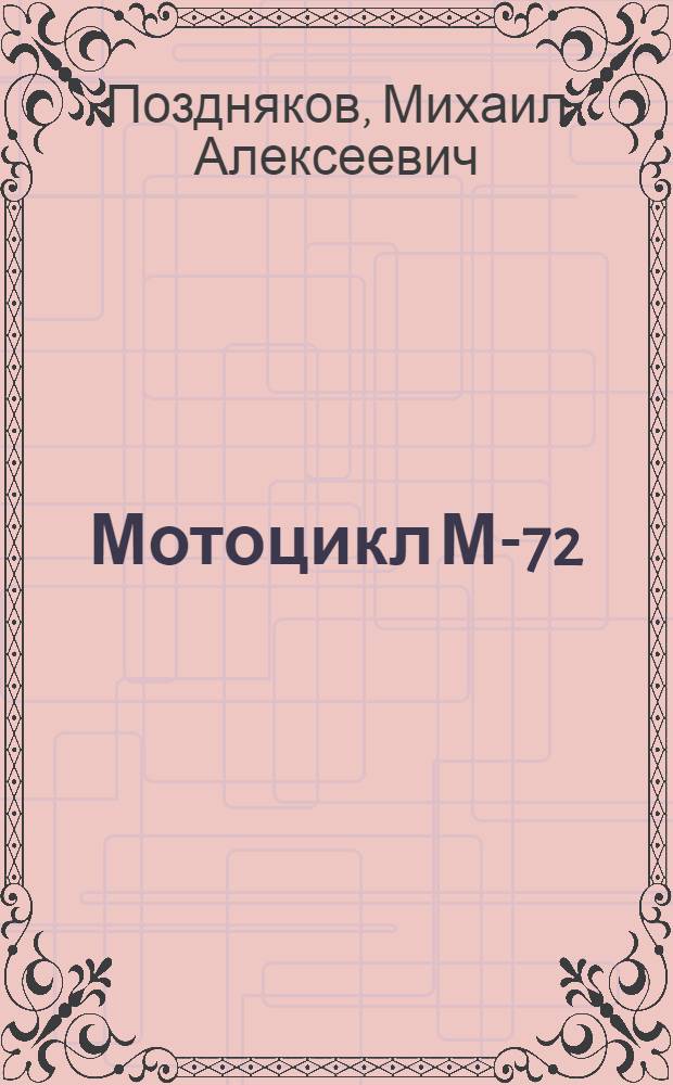 Мотоцикл М-72