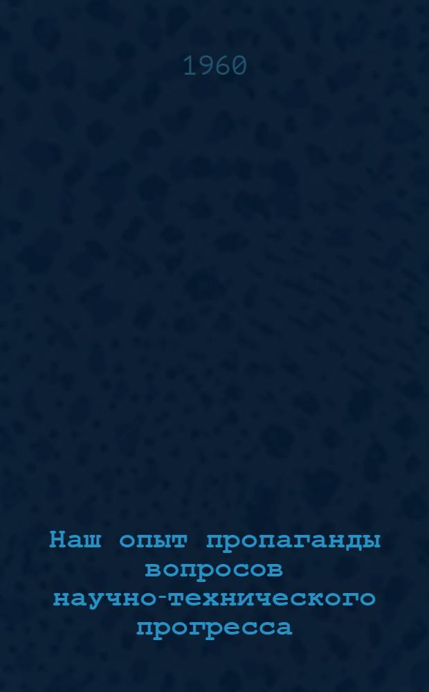 Наш опыт пропаганды вопросов научно-технического прогресса