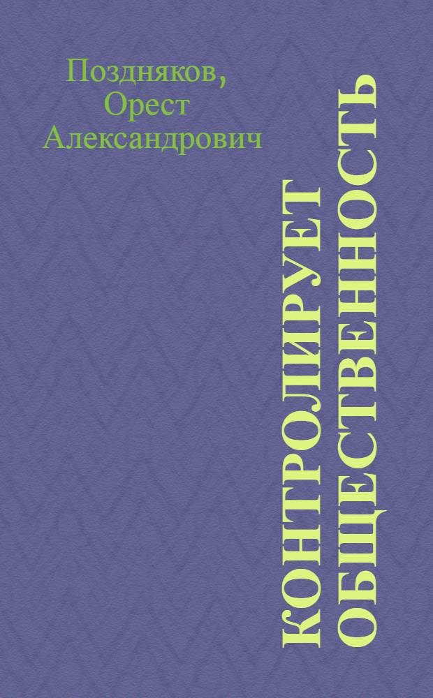 Контролирует общественность : О работе нар. контролеров на предприятиях легкой и пищевой пром-сти Ленинграда