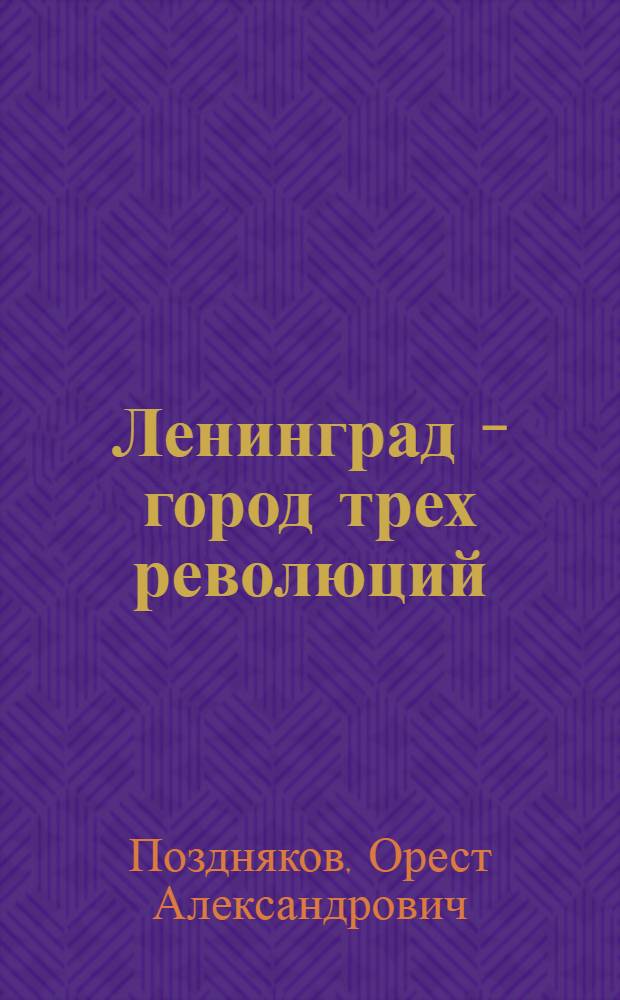 Ленинград - город трех революций