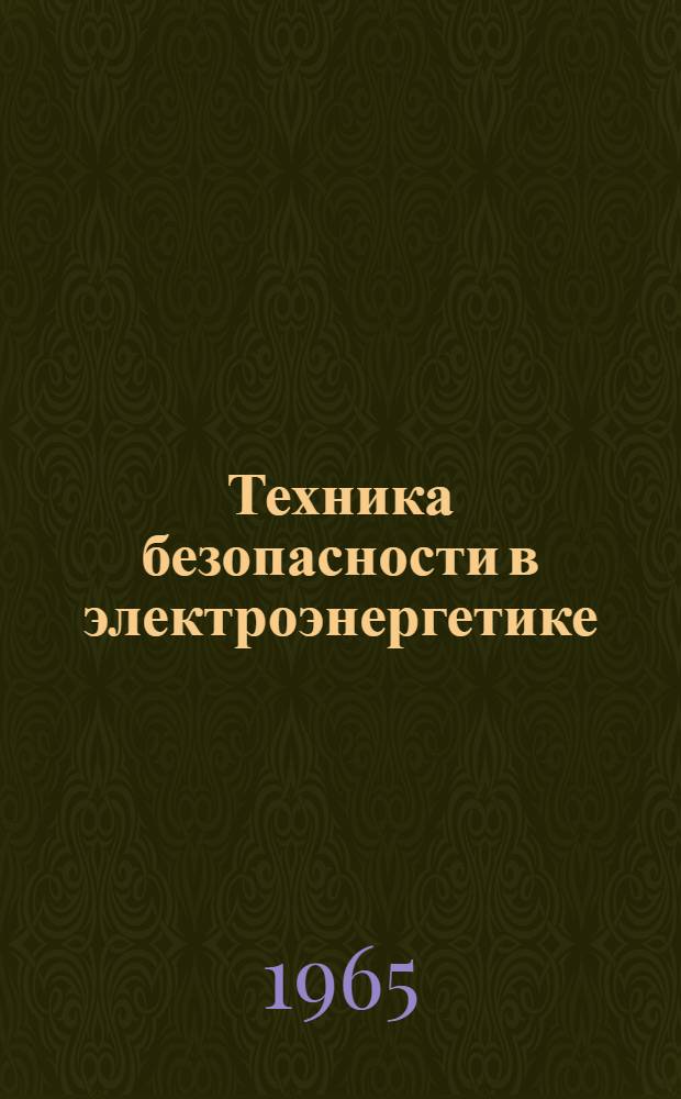 Техника безопасности в электроэнергетике