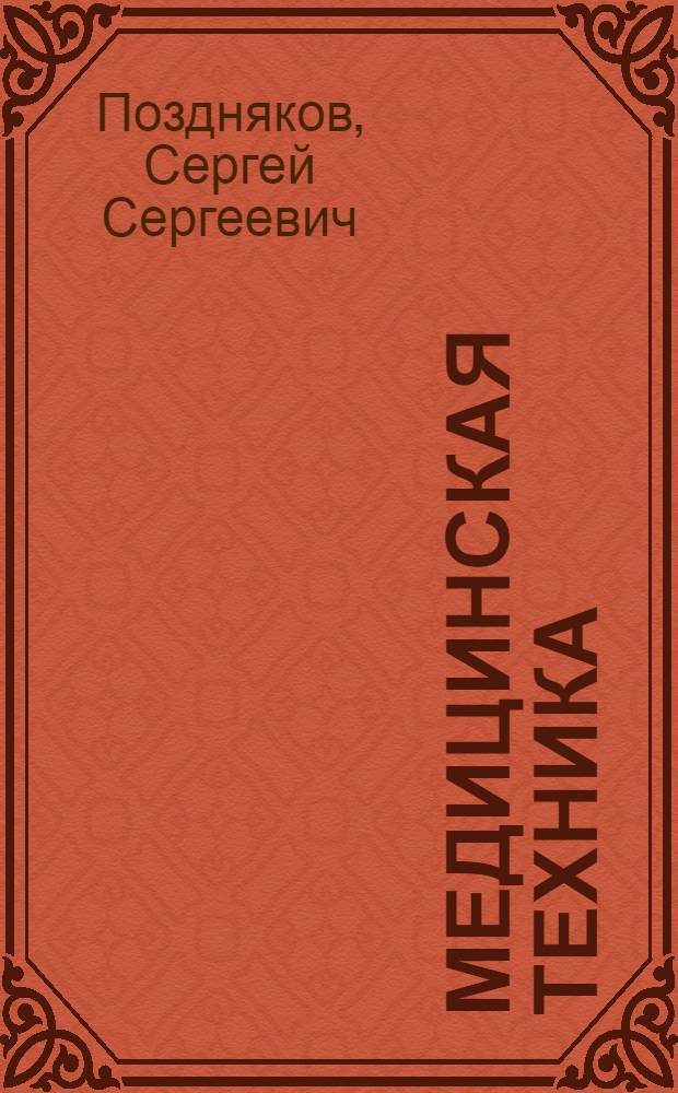 Медицинская техника