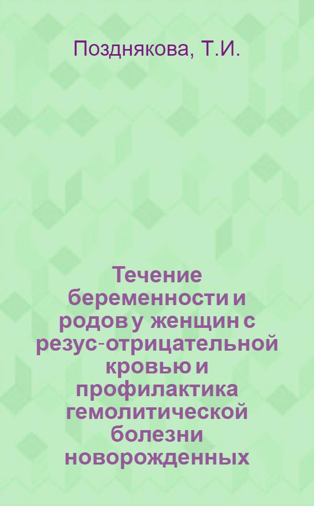 Течение беременности и родов у женщин с резус-отрицательной кровью и профилактика гемолитической болезни новорожденных : Автореферат дис. на соискание ученой степени кандидата медицинских наук