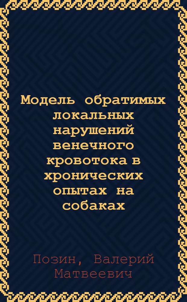 Модель обратимых локальных нарушений венечного кровотока в хронических опытах на собаках : Автореферат дис. на соискание ученой степени кандидата медицинских наук