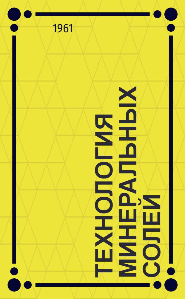 Технология минеральных солей : (Удобрений, пестицидов, пром. солей, окислов и кислот)