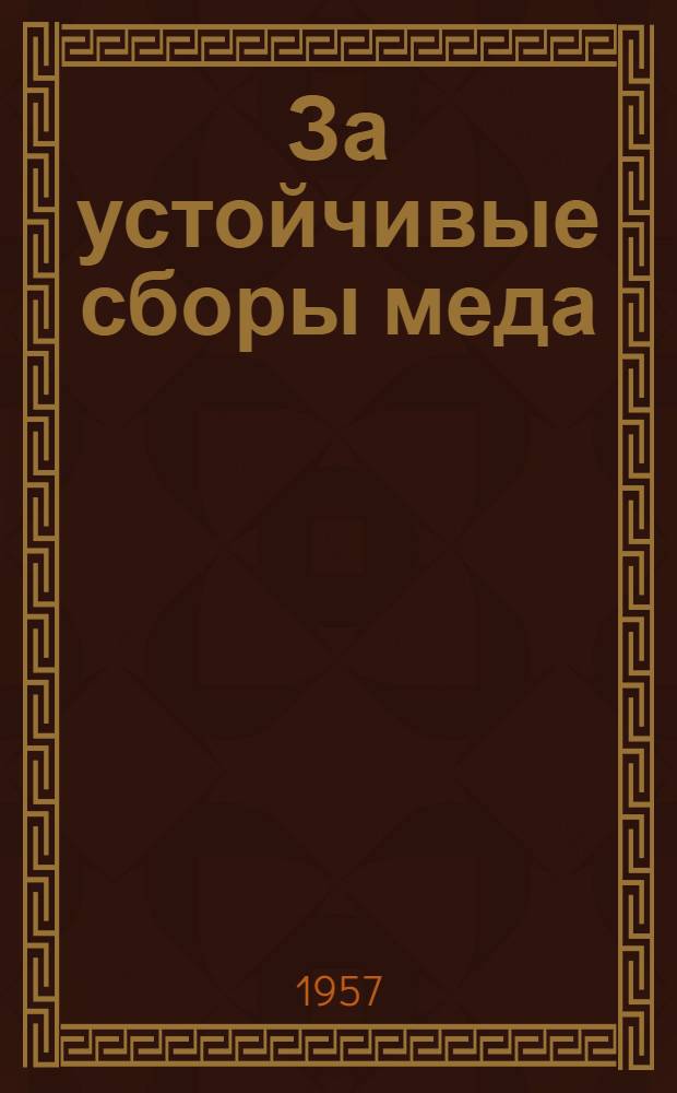 За устойчивые сборы меда