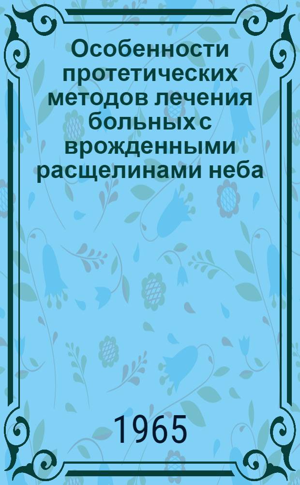 Особенности протетических методов лечения больных с врожденными расщелинами неба : Автореферат дис. на соискание ученой степени кандидата медицинских наук