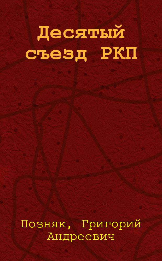 Десятый съезд РКП(б) и его решения : Переход к новой экономической политике : Лекция..
