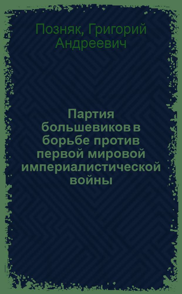 Партия большевиков в борьбе против первой мировой империалистической войны : Лекции для студентов ВЮЗИ