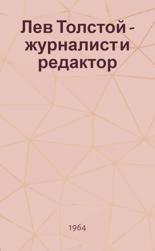 Лев Толстой - журналист и редактор