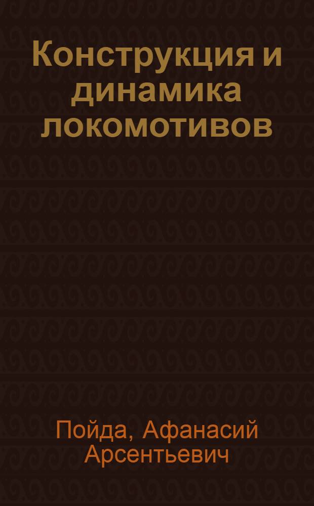 Конструкция и динамика локомотивов : (Тепловозы) : Конспект лекций для студентов V курса. Специальности "Тепловозы и тепловозное хозяйство"