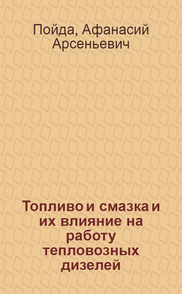 Топливо и смазка и их влияние на работу тепловозных дизелей : Учеб. пособие для студентов специальности "Тепловозы и тепловозное хоз-во"