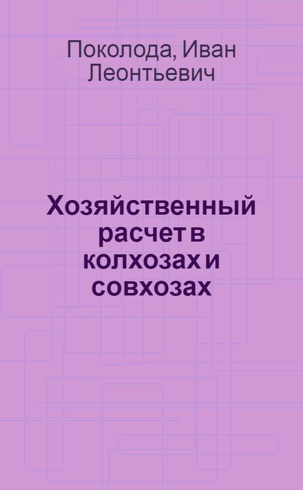 Хозяйственный расчет в колхозах и совхозах