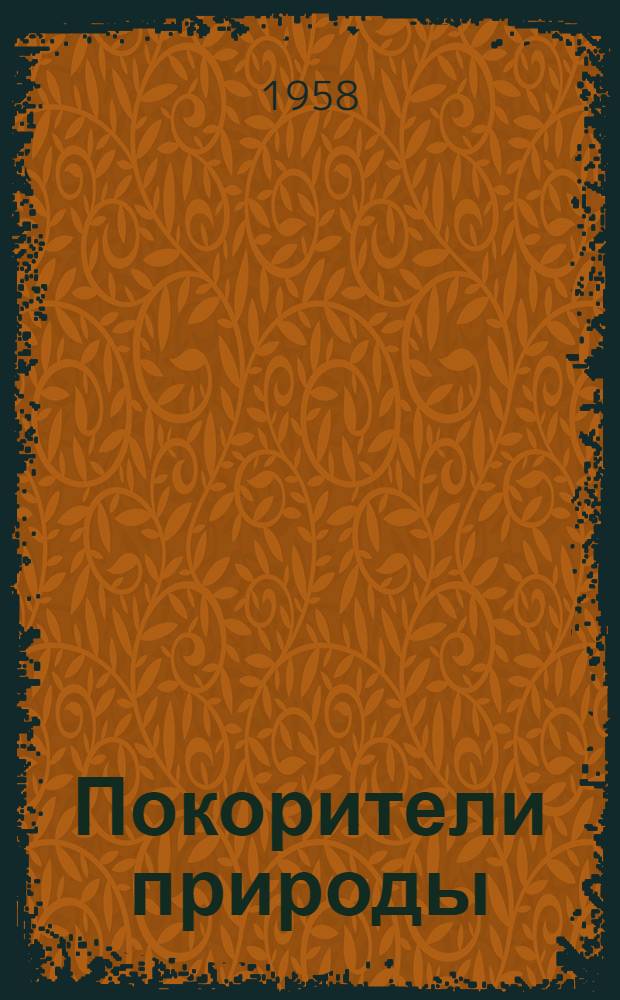 Покорители природы : Сборник статей по основным вопросам физики